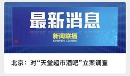 北京超市爆料案件最新情况,疑点重重，真相渐明